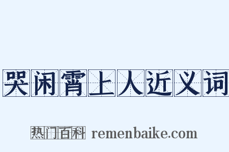 哭闲霄上人近义词是什么意思的图片